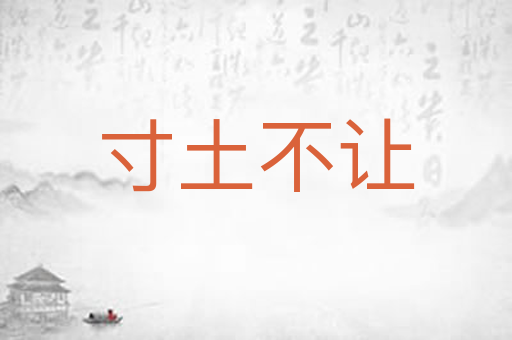 寸土不让