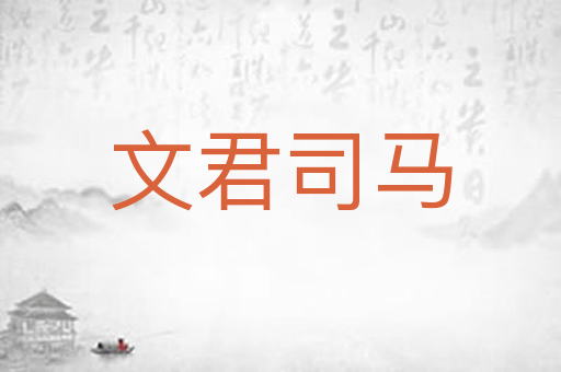 文君司马