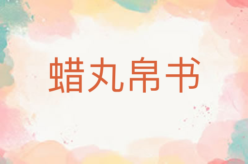 蜡丸帛书
