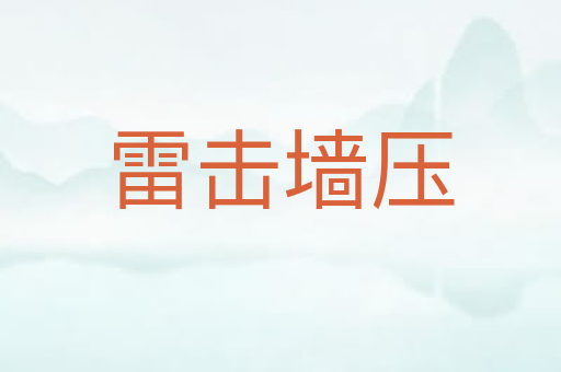 雷击墙压
