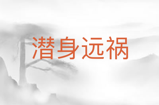 潜身远祸