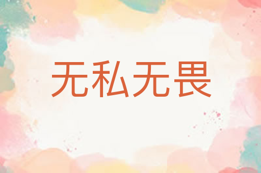 无私无畏