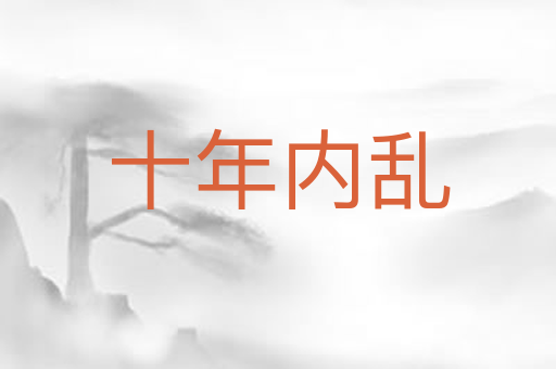 十年内乱
