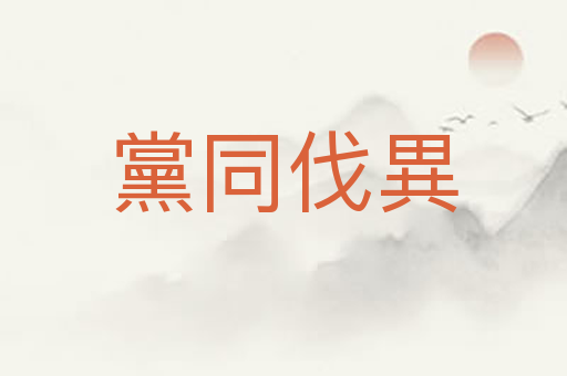黨同伐異