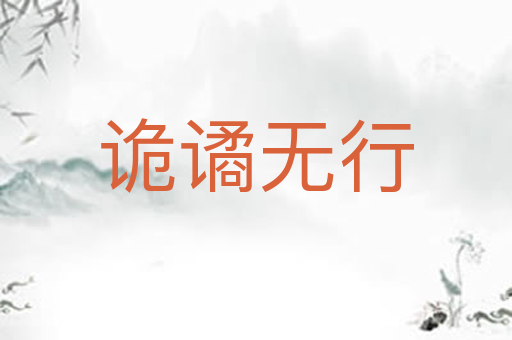 诡谲无行