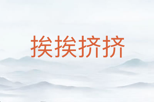 挨挨挤挤