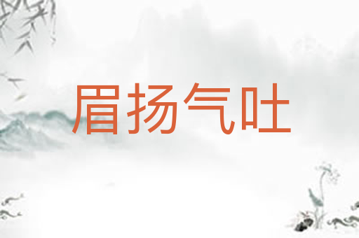 眉扬气吐