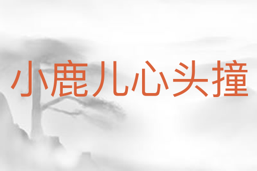 小鹿儿心头撞