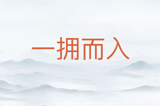 一拥而入