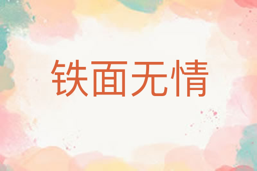 铁面无情