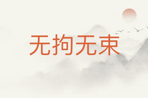 无拘无束