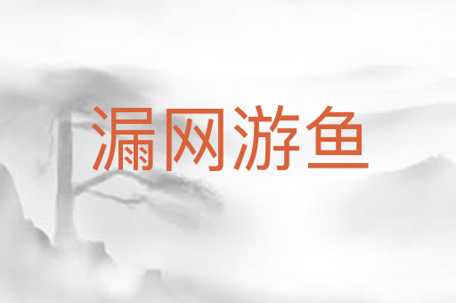 漏网游鱼