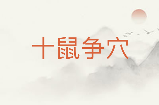 十鼠争穴