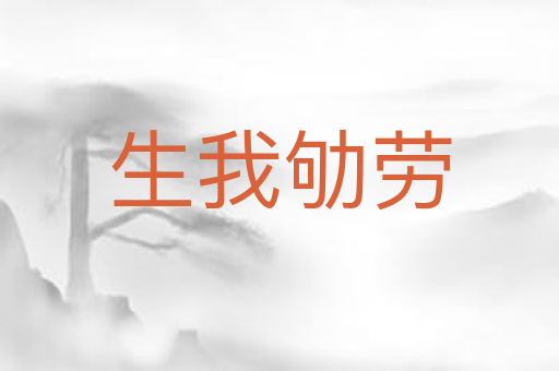 生我劬劳