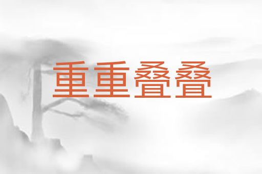 重重叠叠