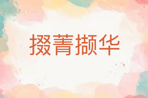掇菁撷华