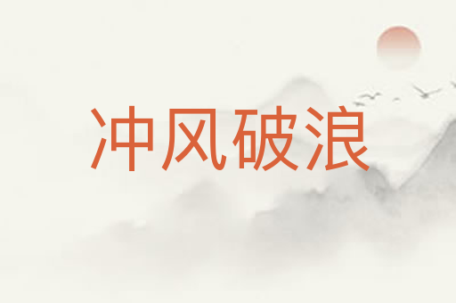 冲风破浪