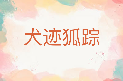 犬迹狐踪