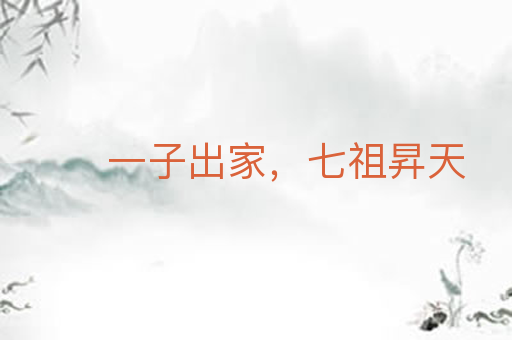 一子出家,七祖昇天