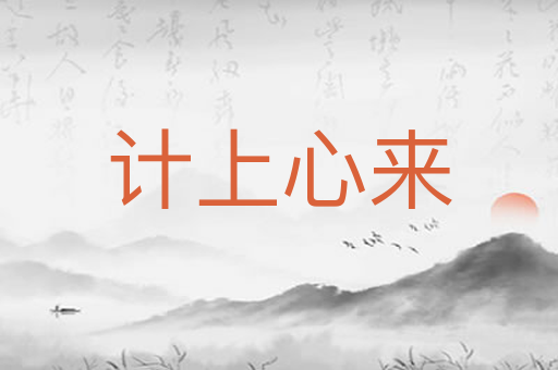 计上心来