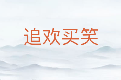 追欢买笑