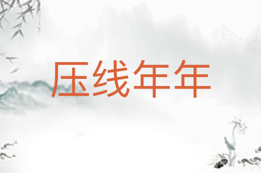 压线年年