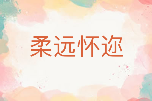 柔远怀迩