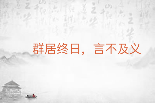 群居终日,言不及义