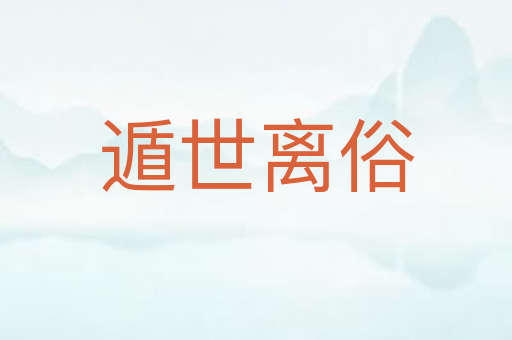 遁世离俗