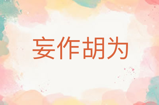 妄作胡为