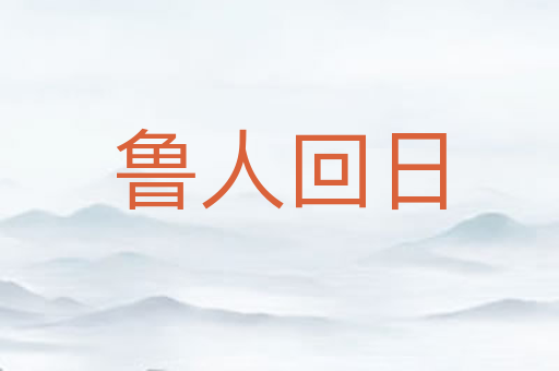 鲁人回日