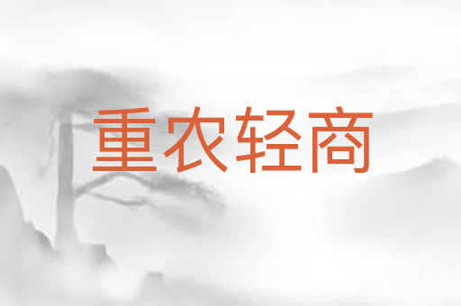 重农轻商