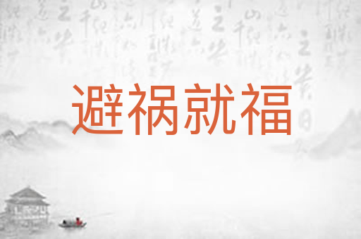 避祸就福