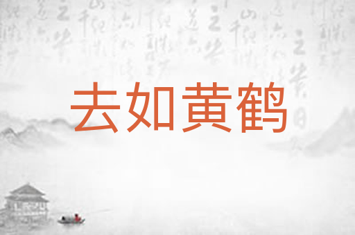 去如黄鹤