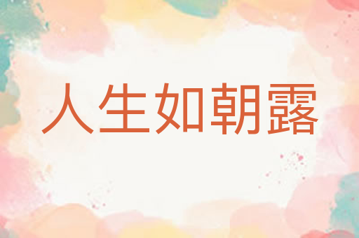 人生如朝露