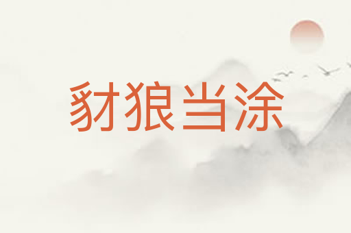 豺狼当涂