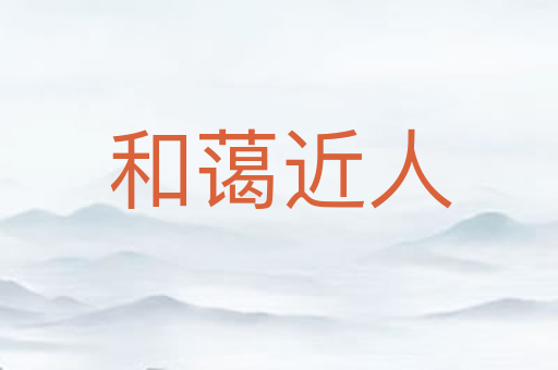 和蔼近人
