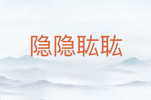 隐隐耾耾