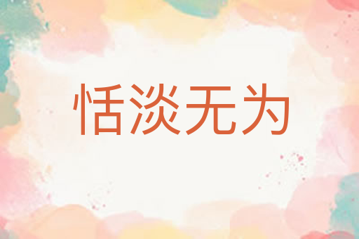 恬淡无为