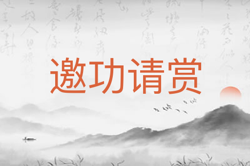 邀功请赏
