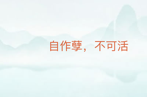 自作孽,不可活