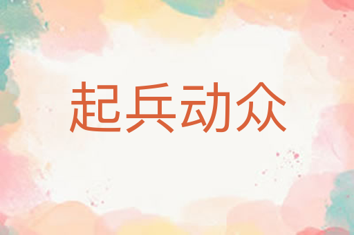 起兵动众