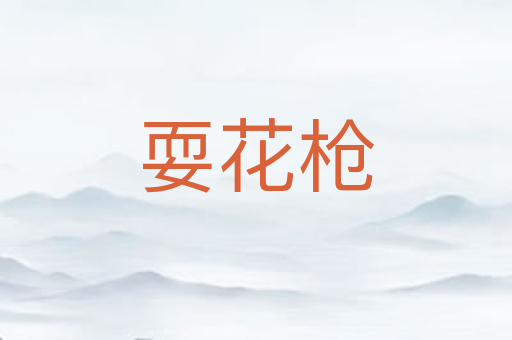 耍花枪