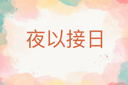 夜以接日