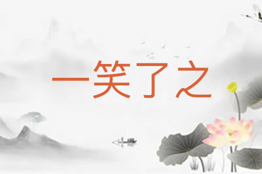 一笑了之