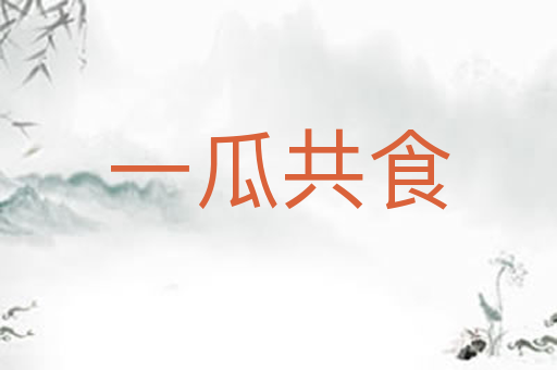 一瓜共食