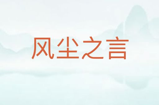 风尘之言