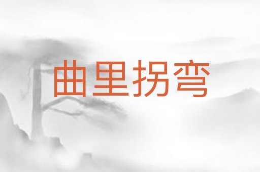 曲里拐弯