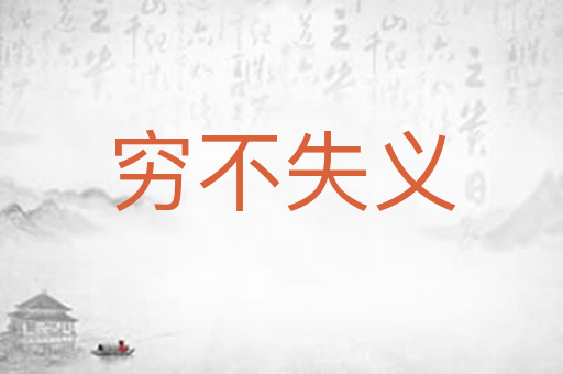 穷不失义