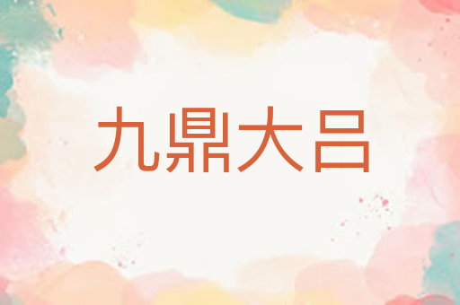 九鼎大吕